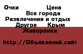 Очки 3D VR BOX › Цена ­ 2 290 - Все города Развлечения и отдых » Другое   . Крым,Жаворонки